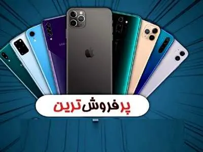 سه گوشی پرفروش بازار را بشناسید/  از قیمت ‌۸۶۰ هزار تومان تا ۱۰میلیون تومان