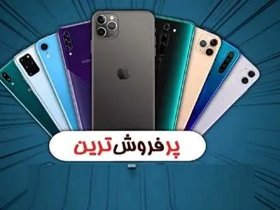 سه گوشی پرفروش بازار را بشناسید/  از قیمت ‌۸۶۰ هزار تومان تا ۱۰میلیون تومان