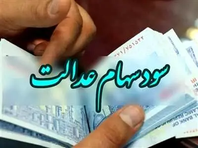 خبر جدید از واریز مرحله سوم سود سهام عدالت