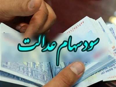 خبر جدید از واریز مرحله سوم سود سهام عدالت