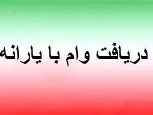 آغاز پرداخت وام یارانه ۳۰۰ میلیونی با اقساط ماهی یک میلیون تومان