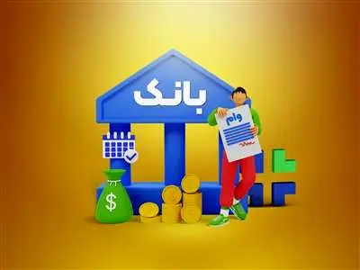 کدام بانک ها وام ۲۰۰ میلیون تومانی پرداخت می کنند؟