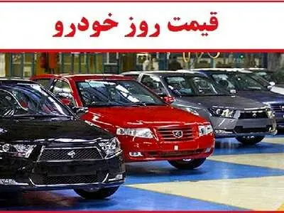 قیمت جدید ۲۵ محصول ایران خودرو و سایپا در بازار