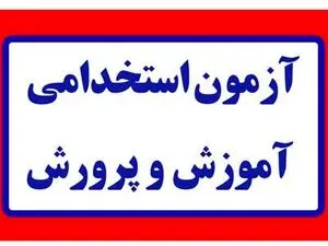 زمان برگزاری آزمون استخدامی آموزش و پرورش