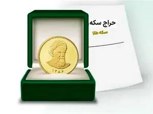 فوری / تغییر در سامانه حراج سکه