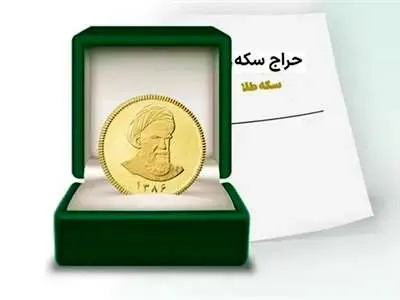 فوری / تغییر در سامانه حراج سکه