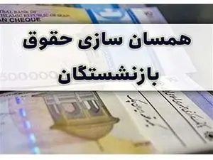 این بازنشستگان از متناسب‌سازی حقوق محروم شدند