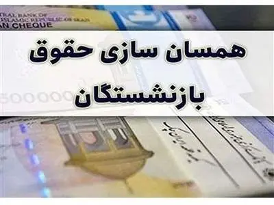 این بازنشستگان از متناسب‌سازی حقوق محروم شدند