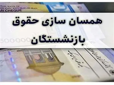 این بازنشستگان از متناسب‌سازی حقوق محروم شدند