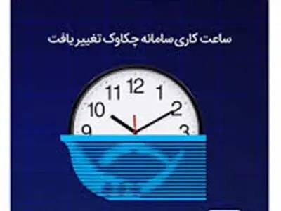 ساعات کاری سامانه چکاوک تغییر یافت