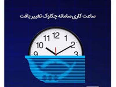 ساعات کاری سامانه چکاوک تغییر یافت