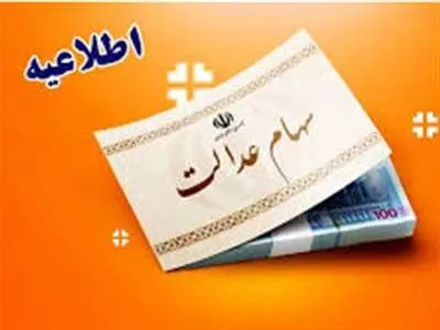 اعلام زمان‌بندی جدید واریز سود سهام عدالت
