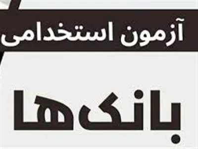 استخدام جدید در بانک های کشور + لیست و شرایط