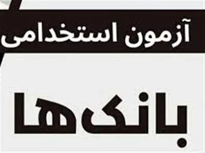 استخدام جدید در بانک های کشور + لیست و شرایط