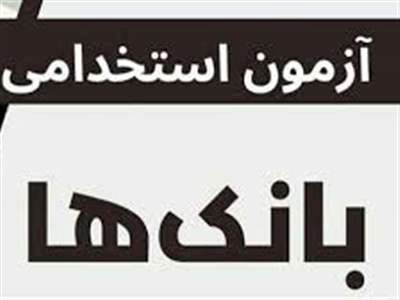 استخدام جدید در بانک های کشور + لیست و شرایط