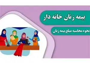 آشنایی با بیمههای مخصوص زنان