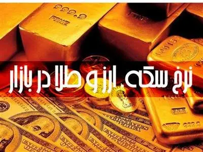 قیمت طلا، سکه و دلار امروز سه‌شنبه ۲۰ شهریور ۱۴۰۳/ طلا و دلار گران شدند