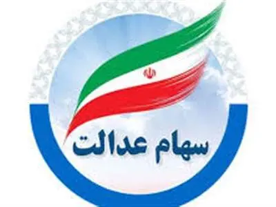 ارزش سهام عدالت امروز ۲۰ شهریور ۱۴۰۳ +جدول