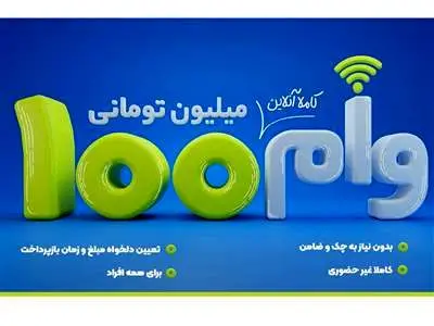 شرایط دریافت وام ۱۰۰ میلیونی بانک تجارت به صورت آنلاین+ جدول