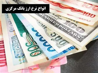 قیمت انواع ارز بانک مرکزی در ۲۱ شهریور ۱۴۰۳
