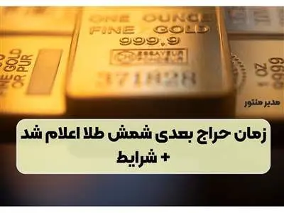 تاریخ حراج بعدی طلا مشخص شد