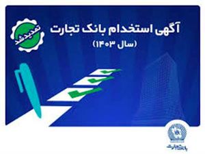 بانک تجارت مهلت ثبتنام آزمون استخدامی سال 1403 را تمدید کرد