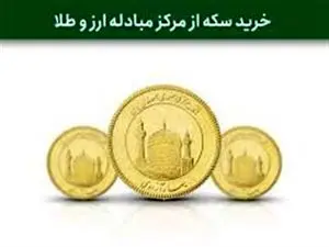 آخرین مهلت واریز وجه برای هفدهمین حراج سکه