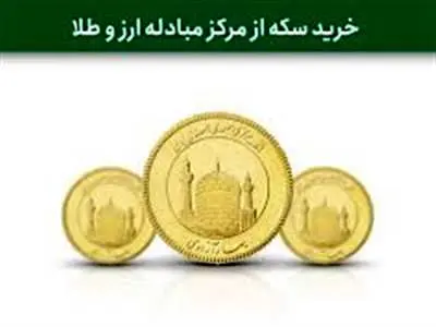 آخرین مهلت واریز وجه برای هفدهمین حراج سکه