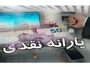 فوری/ یارانه نقدی شهریور ۱۴۰۳ واریز شد+ جزئیات