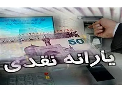 فوری/ یارانه نقدی شهریور ۱۴۰۳ واریز شد+ جزئیات