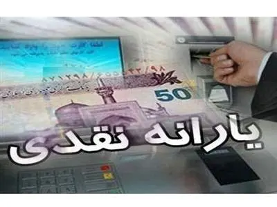 فوری/ یارانه نقدی شهریور ۱۴۰۳ واریز شد+ جزئیات