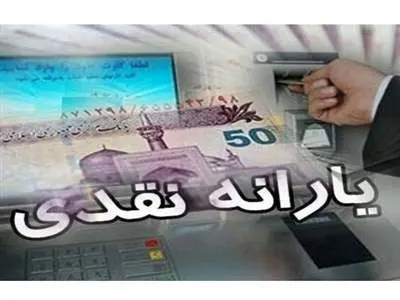 فوری/ یارانه نقدی شهریور ۱۴۰۳ واریز شد+ جزئیات