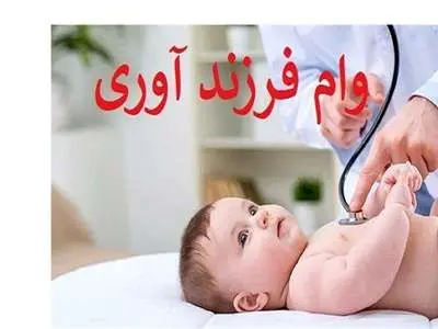 از شرایط گرفتن وام فرزند آوری مطلع باشید + جزئیات کامل