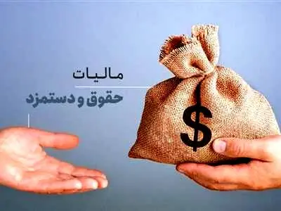 به حقوق بازنشستگان مالیات تعلق می گیرد!؟