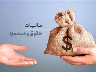 به حقوق بازنشستگان مالیات تعلق می گیرد!؟