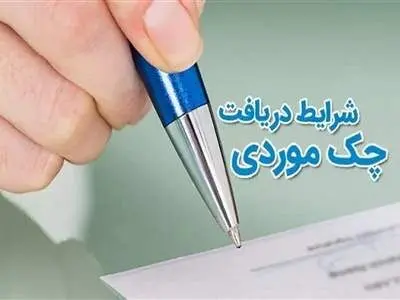 شرایط و جزئیات دریافت دسته چک موردی در سال 1403