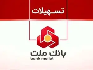 مراحل دریافت وام 200 میلیون تومانی بانک ملت از طریق سامانه فرابانک