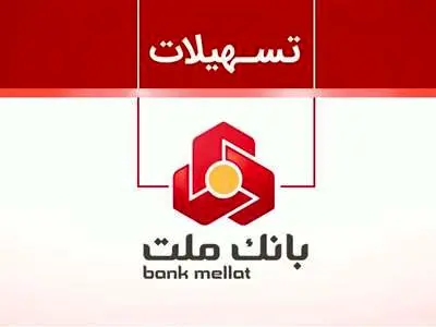 مراحل دریافت وام 200 میلیون تومانی بانک ملت از طریق سامانه فرابانک