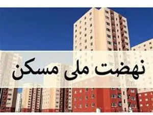 فوری؛ ۱۷ بانک نهضت ملی مسکن را تحریم کردند+ اسامی