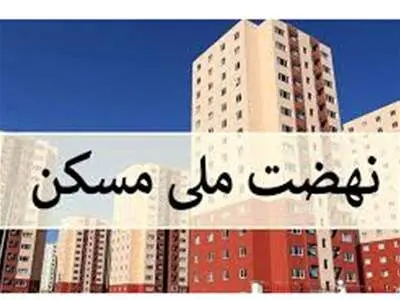 فوری؛ ۱۷ بانک نهضت ملی مسکن را تحریم کردند+ اسامی