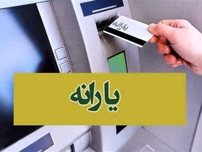 خبر مهم برای یارانه‌ بگیران / رقم یارانه‌ ها چه تغییری می کند؟