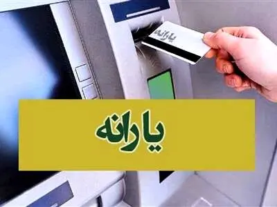 خبر مهم برای یارانه‌ بگیران / رقم یارانه‌ ها چه تغییری می کند؟