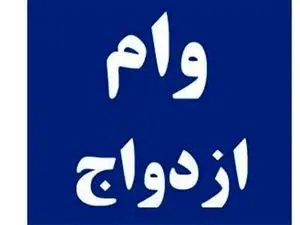 قسط وام ازدواج چقدر است؟