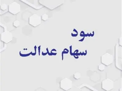 مرحله سوم سود سهام عدالت چه زمانی پرداخت می‌شود؟