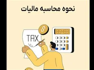چگونه مالیات را محاسبه کنیم؟