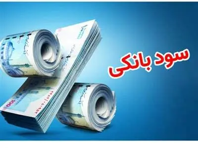 بانک‌ها چقدر سود می‌دهند؟