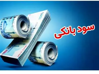 بانک‌ها چقدر سود می‌دهند؟