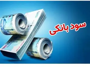 بانک‌ها چقدر سود می‌دهند؟