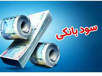 بانک‌ها چقدر سود می‌دهند؟