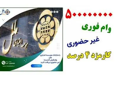شرایط دریافت  وام ۵۰ میلیونی تومانی بدون ضامن از موسسه ملل